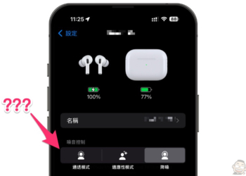 AirPods Pro 在 iOS 18 被取消了噪音控制的一個老選項，教你怎麼重新加回來