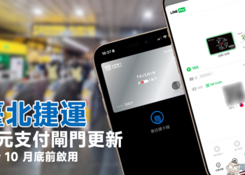 臺北捷運多元支付閘門更新，未來將支援 Apple Pay、LINE Pay 等感應付款方式，但並非「快速交通卡」