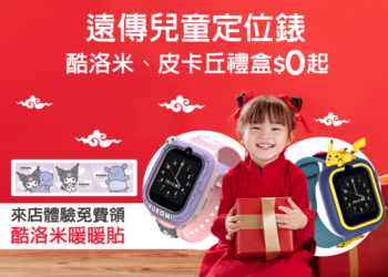 遠傳寒假送好禮！酷洛米與皮卡丘造型兒童定位錶，陪你一起Fun寒假