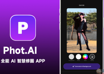 Phot.AI 全能 AI 智慧修圖 APP：智慧去背、背景替換、畫面延伸、影像增強