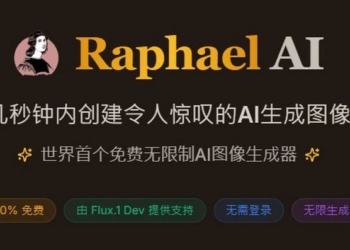 「Raphael AI」：免費 AI 圖片生成工具新選擇，無限制生成圖片、生成速度超快