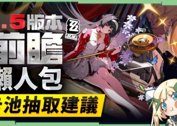 【絕區零】1.5前瞻懶人包⚡▸首位限定S奶媽『耀佳音』登場！火辣S火屬強攻『伊芙琳』！艾蓮、青衣復刻！卡池抽取建議？技能機制搶先看！版本活動&優化 ▹璐洛洛◃