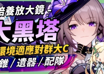 【星穹鐵道】🚀大黑塔 [培養全攻略]▸多環境適應對群大C！友好新手與平民的令使輸出！與記憶主攜手組上T0冰隊！技能機制全面解析/光錐/遺器/配隊/畢業面板/星魂推薦 ▹璐洛洛◃