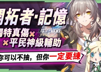 【星穹鐵道】🚀記憶·開拓者 [培養全攻略]▸3.0可以不抽、但你一定要練！最完整記憶主玩法拆解！獨特真傷機制！多體系適用神級輔助！配速與召喚物手法/光錐/遺器/配隊/畢業面板/星魂推薦 ▹璐洛洛◃