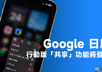 Google 日曆迎來全新變化？外媒揭示行動版共享功能即將登場
