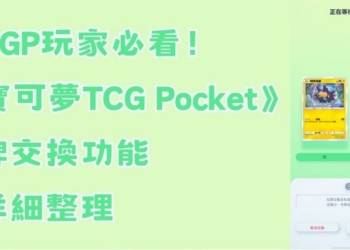 《寶可夢TCG Pocket》卡牌交換功能超詳細整理，哪些卡牌可以換？換卡牌需要消耗什麼？