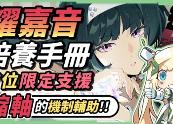 【絕區零】耀嘉音🎤全方位培養手冊▸首位限定S級奶媽，你「要+1」嗎？不只多種全隊增益，縮軸的價值你看見了嗎？6種主流配隊&驅動配法！抽取建議/影畫效果/音擎/驅動推薦 ▹璐洛洛◃