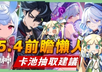 【原神】5.4💥前瞻懶人包🎯▸5星常駐「夢見月瑞希」登場！水神芙寧娜、萊歐斯利、希格雯復刻！卡池抽取建議？輕鬆愜意的一個版本！祝聖之霜不要先用掉！ ▹璐洛洛◃