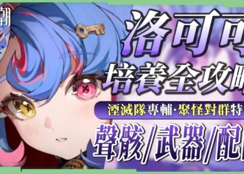 【鳴潮】洛可可💜角色培養全攻略▸有散華還要抽嗎？湮滅隊專輔 × 聚怪對群特化，可輔也可C！輔助&主C定位實戰！聲骸搭配/隊友選擇/武器推薦/共鳴鏈效果推薦! ▹璐洛洛◃