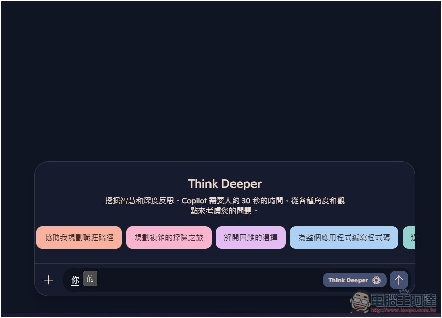 微軟宣布 o1 驅動的 Copilot 深入思考、語音功能完全免費且無使用限制 - 電腦王阿達