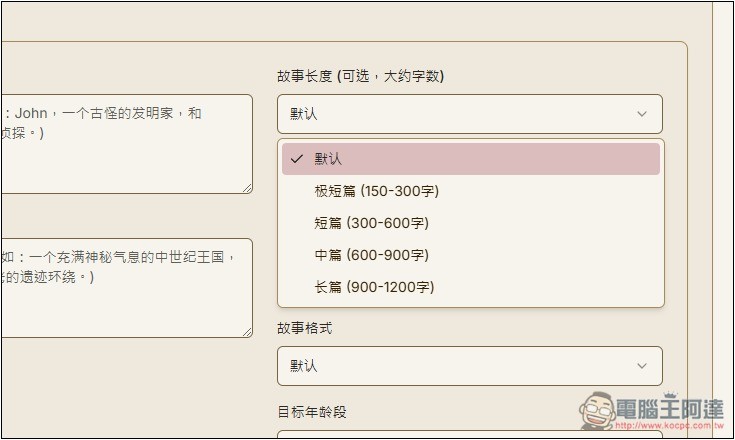 「AI故事生成器」利用 AI 輕鬆創作出吸引人閱讀的故事，支援 DeepSeek 模型 - 電腦王阿達