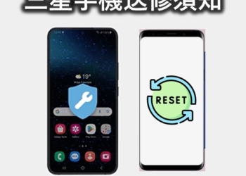 送修三星手機須先啟動維護模式或恢復原廠設定