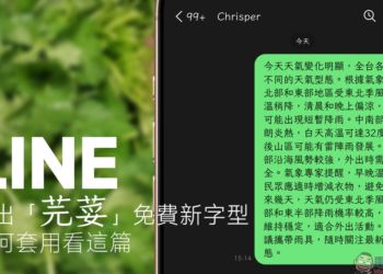 LINE 推出「芫荽」免費字型，如何套用看這篇