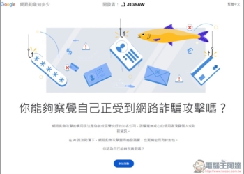 Google 為網路安全日推出「測試你的防詐能力」，來測測看你能不能全通過