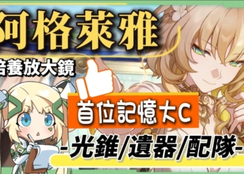 【星穹鐵道】🚀阿格萊雅 [培養全攻略]▸召喚體系首位大C！高速多動×高傷害！沒有星期日怎麼辦？你需要抽嗎？技能機制全面解析/光錐/遺器/配隊/畢業面板/星魂推薦 ▹璐洛洛◃