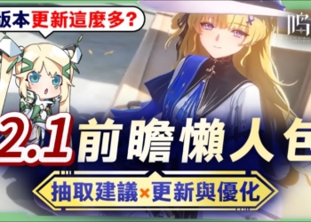 【鳴潮】2.1前瞻資訊懶人包💥▸菲比、布蘭特登場！長離復刻！聲駭系統又又又重量級優化！小版本竟然還有２個全新地圖？卡池抽取建議&版本福利活動匯總 ▹璐洛洛◃