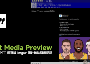Ptt Media Preview 擴充外掛：解決 PTT 無法顯示 Imgur 圖片問題 - 電腦王阿達
