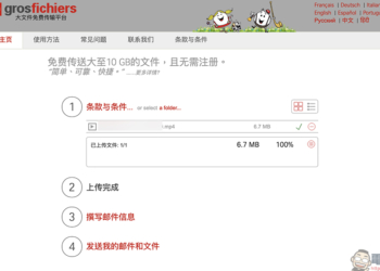 GrosFichiers：免費 10 GB 檔案傳輸，免註冊、安全隱私保護