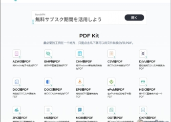 PDF Kit 支援 28 種檔案格式轉換，含電子書，還提供合併、壓縮等功能