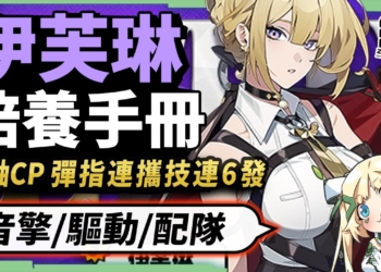 【絕區零】伊芙琳💜全方位培養手冊▸身材超辣火屬大C🔥和「耀嘉音」組成完美CP！阿嬤也會的「彈指6連攜」手法！抽取建議/影畫效果/音擎/驅動推薦 ▹璐洛洛◃