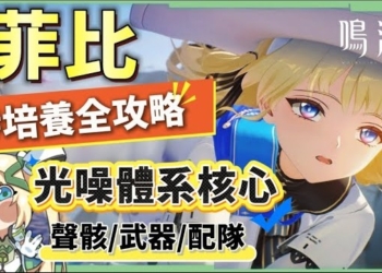 【鳴潮】菲比💛角色培養全攻略▸光噪體系核心！雙型態可C可輔×超強時停控制！阿嬤也會的手法操作！聲骸搭配/隊友選擇/武器推薦/共鳴鏈效果推薦! ▹璐洛洛◃