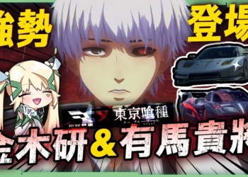 《巔峰極速 × 東京喰種》🏎️首次最狂ＩＰ聯動！金木研 & 有馬貴將限定造型登場！超帥帕加尼風神！還有專屬語音包！ ▹璐洛洛◃