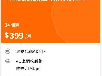 台灣大哥大隱藏版$399 4G上網吃到飽方案!