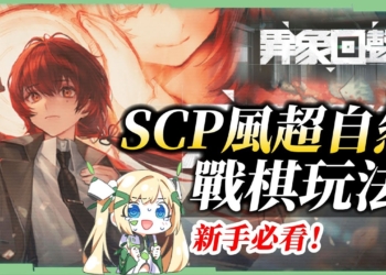 《異象回聲》SCP風超自然驚悚與戰棋策略結合，從劇情到玩法的雙重震撼，必看新手入門不踩雷！😝▹璐洛洛◃