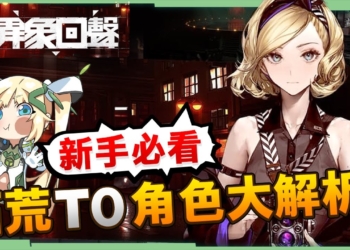《異象回聲》版本最強角色推薦！🤩 T0 角色解析，輕鬆拓荒，新手必抽指南！▹璐洛洛◃
