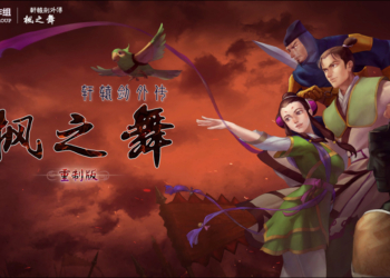 重現經典風華！軒轅劍外傳楓之舞重製版免費下載