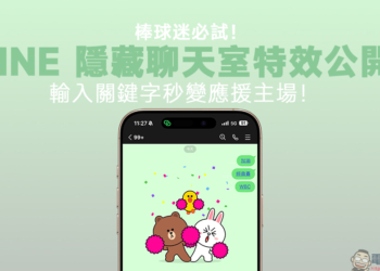 棒球迷必試！LINE 隱藏聊天室特效公開，輸入關鍵字秒變應援主場！