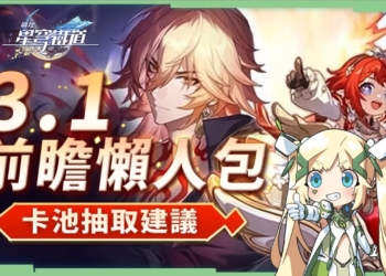 【星穹鐵道】🚀3.1前瞻節目懶人包▸緹寶、萬敵登場！雲璃、藿藿復刻！卡池規劃與抽取建議！抽知更鳥還是緹寶？差分宇宙全新排位玩法？版本活動/全新飾品/優化與改動！ ▹璐洛洛◃