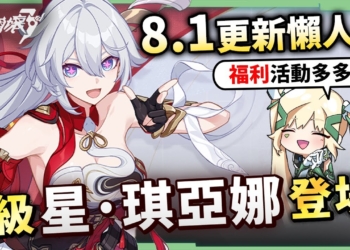 【崩壞3rd】8.1版本更新懶人包⭐▸全新S級「星·琪亞娜」登場！歡慶8周年！活動福利匯總！還有線下聯名門店！ ▹璐洛洛◃