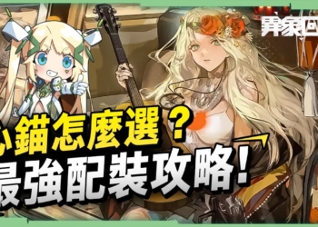 《異象回聲》心錨怎麼選？😮 千萬別亂刷，心錨系統全解析，新手 & 進階玩家必看！▹璐洛洛◃