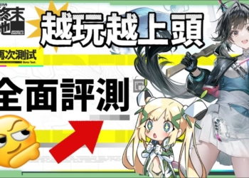 【明日方舟：終末地】再次測試深度體驗💥▸玩法全面揭密！箱庭世界×即時戰鬥×集成自動工業！超美「錦瓏」地圖！整體肝度如何？這款遊戲令人期待嗎？ ▹璐洛洛◃