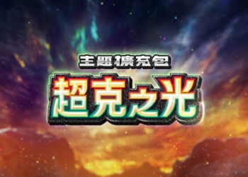 寶可夢 TCG Pocket 《超克之光》新擴充包來襲！這次主角是阿爾宙斯，推出時間與卡牌整理