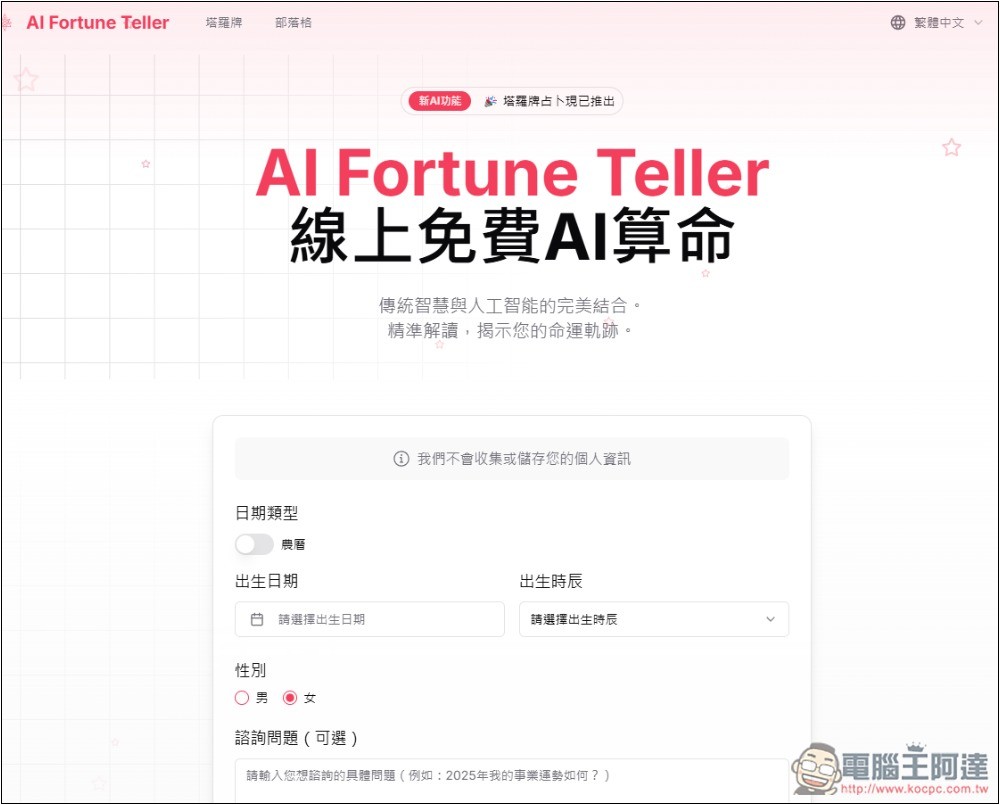AI Fortune Teller 線上免費 AI 算命、塔羅牌占卜 - 電腦王阿達