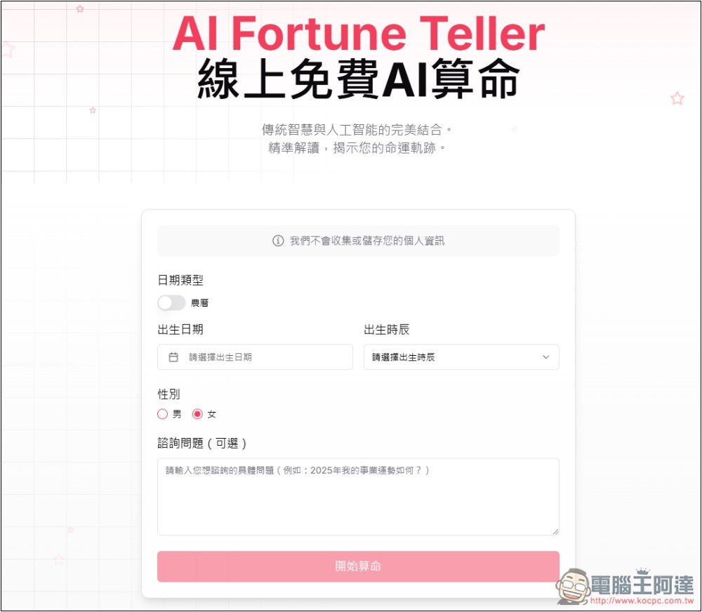 AI Fortune Teller 線上免費 AI 算命、塔羅牌占卜 - 電腦王阿達