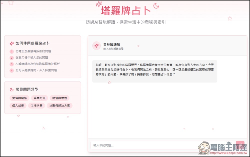 AI Fortune Teller 線上免費 AI 算命、塔羅牌占卜 - 電腦王阿達
