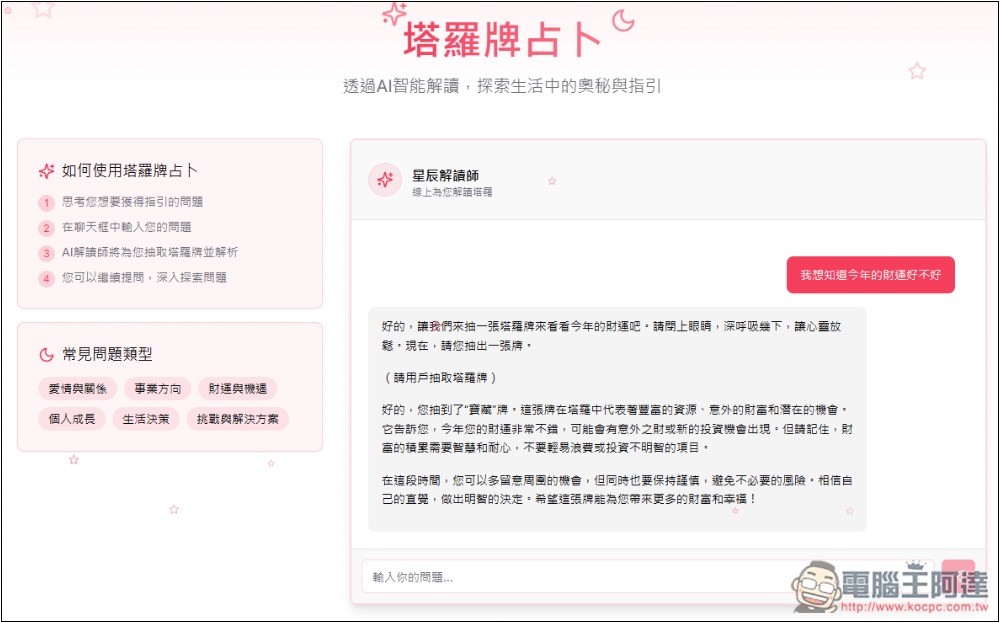 AI Fortune Teller 線上免費 AI 算命、塔羅牌占卜 - 電腦王阿達