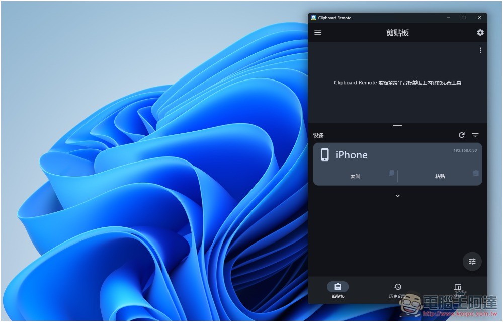 Clipboard Remote 最簡單跨平台複製貼上內容的免費工具 - 電腦王阿達