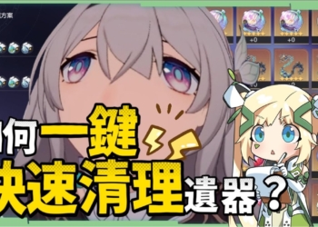 【星穹鐵道】🚀一鍵快速整理遺器秘技▸遺器宿便怎麼清？常被垃圾遺器塞爆？解放背包空間、留下最強胚子！ ▹璐洛洛◃