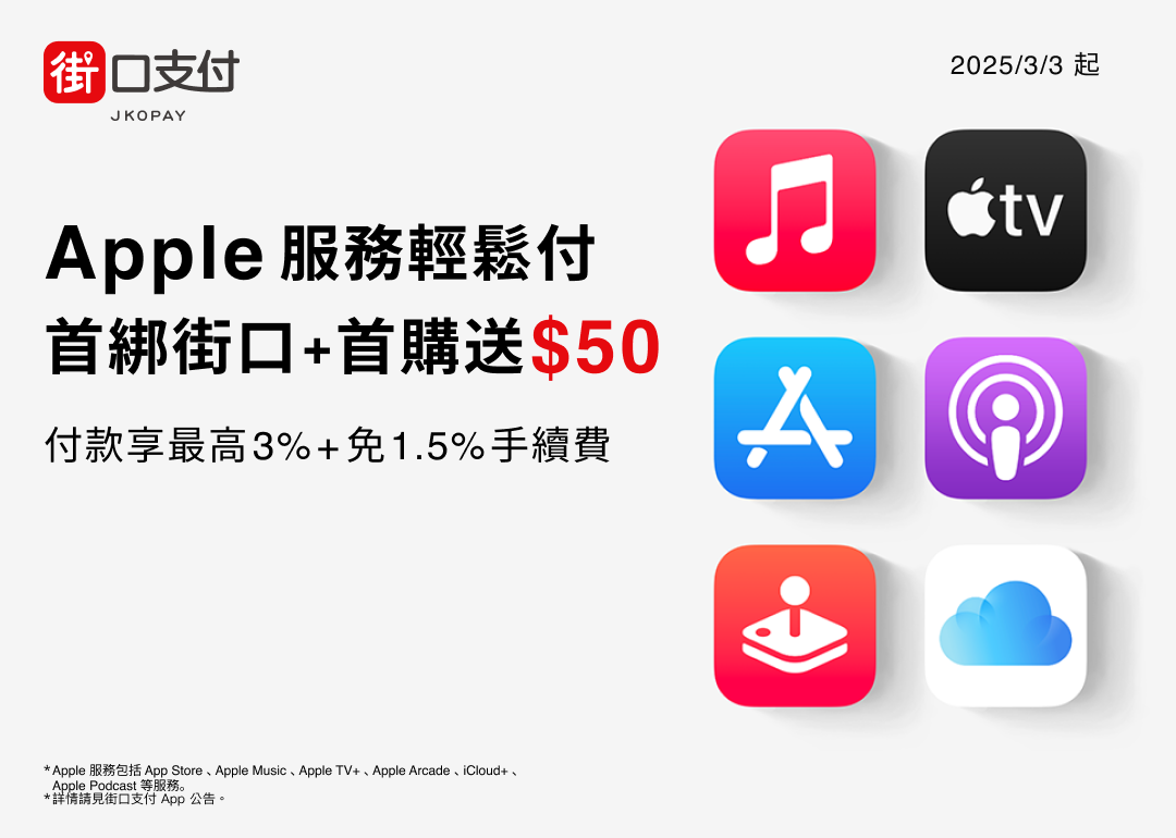 街口支付推首綁 Apple 首購送 50 元 付款再享最高回饋 23% - 電腦王阿達