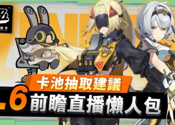 【絕區零】1.6前瞻懶人包⚡▸追擊隊S級大C『零號·安比』登場！後台速切擊破『扳機』！A級『波可娜』免費拿！柏妮思、朱鳶復刻！卡池抽取建議？悠真要換新驅動嗎？版本活動&優化 ▹璐洛洛◃