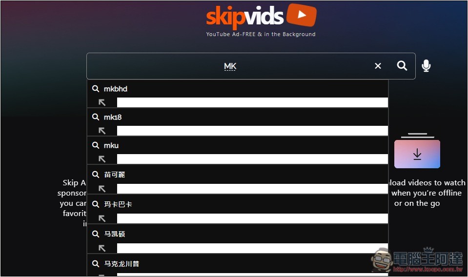 Skipvids 超好用 YouTube 替代工具，無廣告、支援下載、AI 摘要、手機可背景播放等 - 電腦王阿達