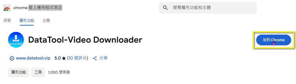 免費線上影片下載工具 DataTool.vip 支援 YouTube、Facebook、抖音等 50 個影音平台 - 電腦王阿達