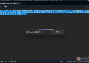 Windows 11 記事本的「AI 重寫」功能已正式推送給所有用戶，但使用上有限制