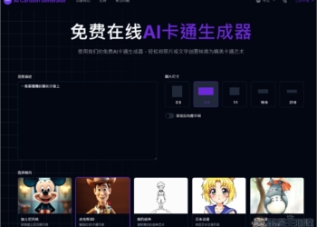 AI Cartoon Generator 免費 AI 卡通圖片生成器，皮克斯、迪士尼、日漫、復古等風格都有