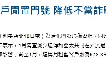 遠傳2025年1月主動清理45萬用戶，發生什麼事?