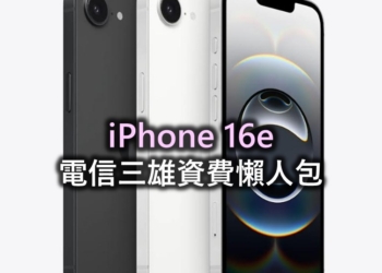 Apple iPhone 16e電信資費懶人包